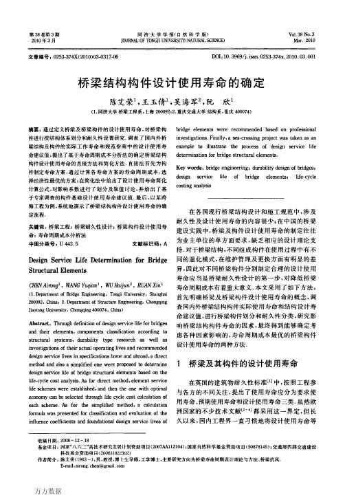 桥梁结构构件设计使用寿命的确定