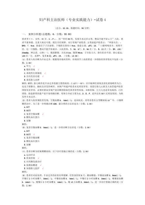 妇产科主治医师(专业实践能力)-试卷4