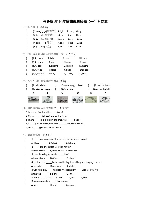 外研版(一起)四(上)英语期末综合检测(一)附答案