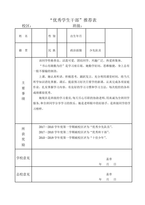 “优秀学生干部”推荐表 