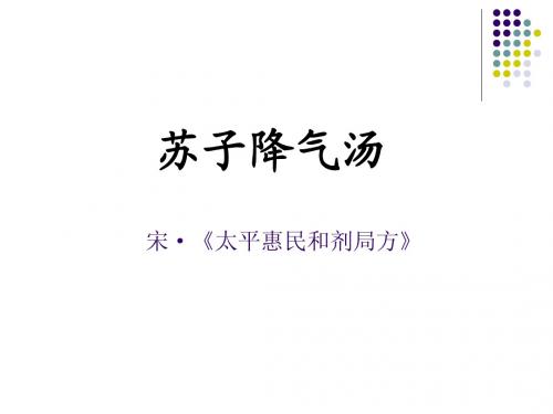 苏子降气汤