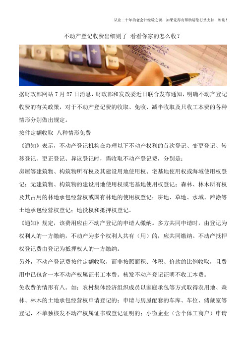 不动产登记收费出细则了 看看你家的怎么收？