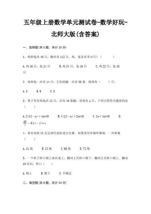 五年级上册数学单元测试卷-数学好玩-北师大版(含答案)
