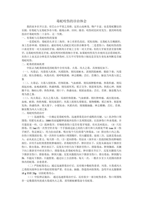 毒蛇咬伤的诊治体会