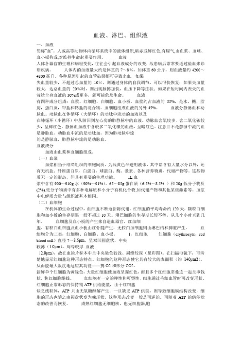血液、淋巴、组织液