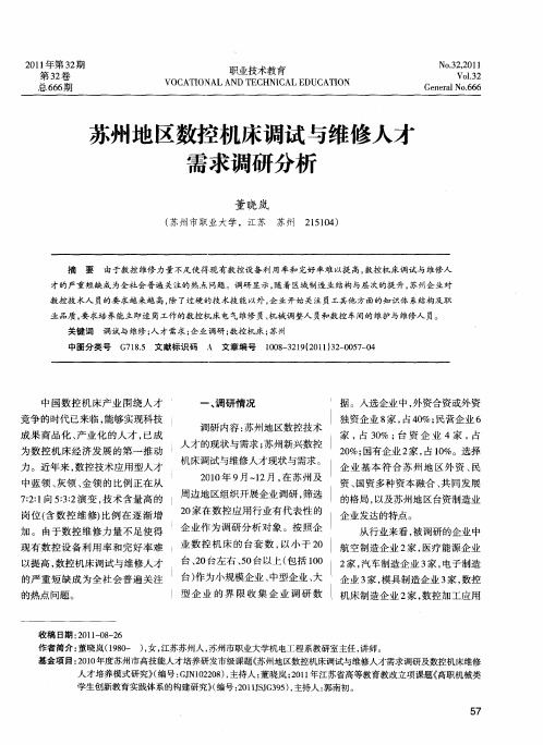 苏州地区数控机床调试与维修人才需求调研分析