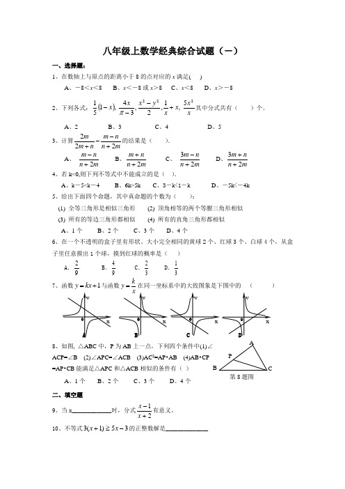 八年级上数学经典综合试题(7套)