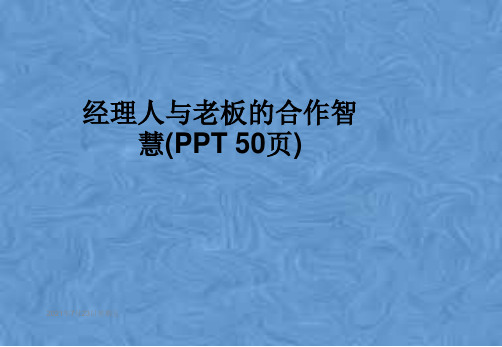 经理人与老板的合作智慧(PPT 50页)