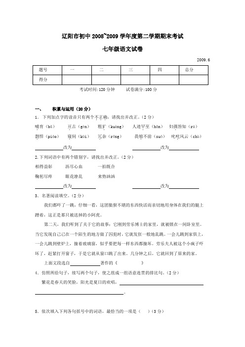 辽宁省辽阳市第九中学08—09学年七年级下期末(语文)