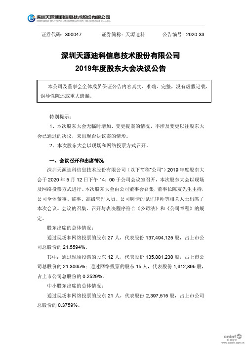 天源迪科：2019年度股东大会决议公告