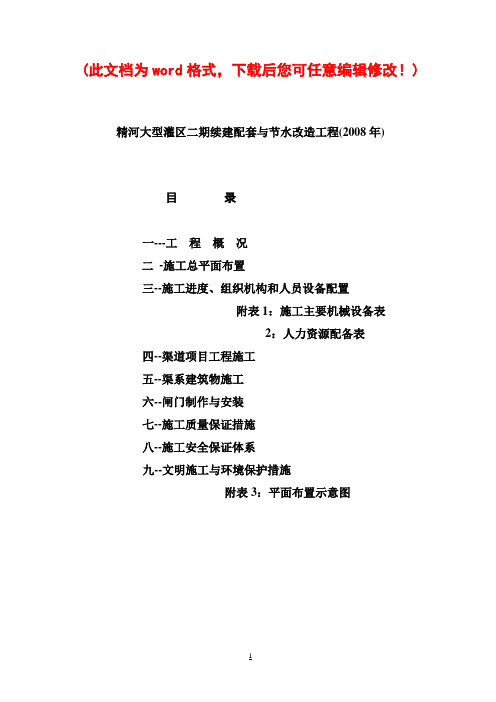 精河大型灌区二期续建配套与节水改造工程施工组织设计完整版