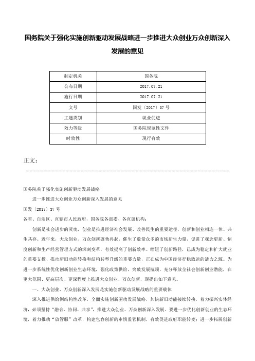 国务院关于强化实施创新驱动发展战略进一步推进大众创业万众创新深入发展的意见-国发〔2017〕37号