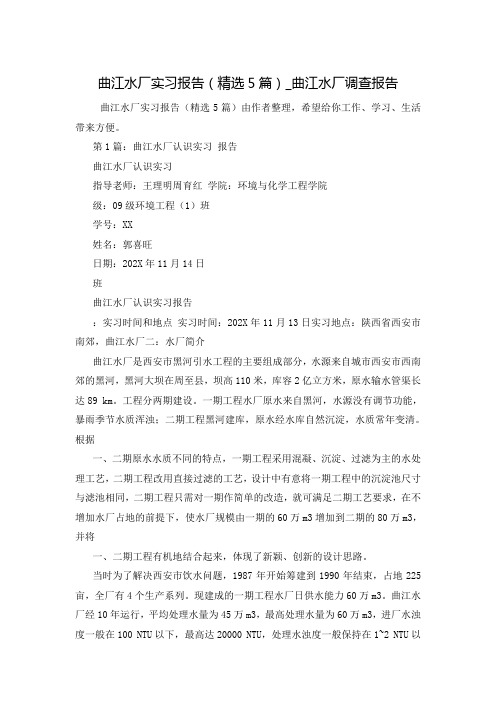 曲江水厂实习报告(精选5篇)_曲江水厂调查报告
