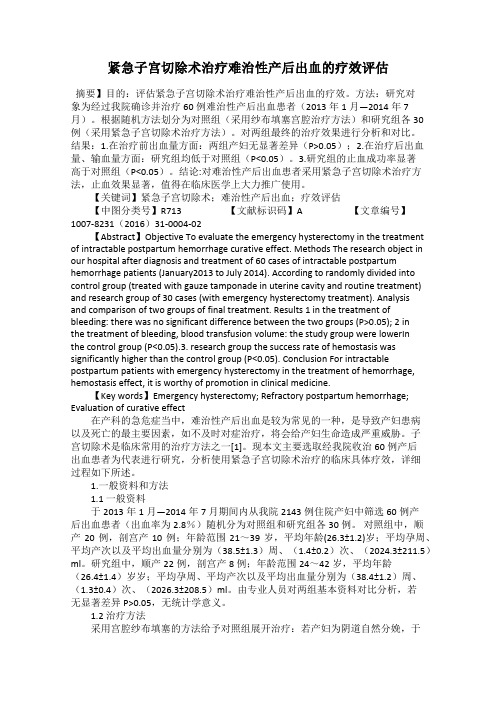 紧急子宫切除术治疗难治性产后出血的疗效评估