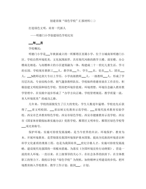创建省级“绿色学校”汇报材料(二)
