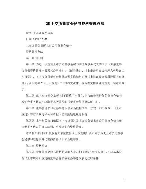 25上交所董事会秘书资格管理办法