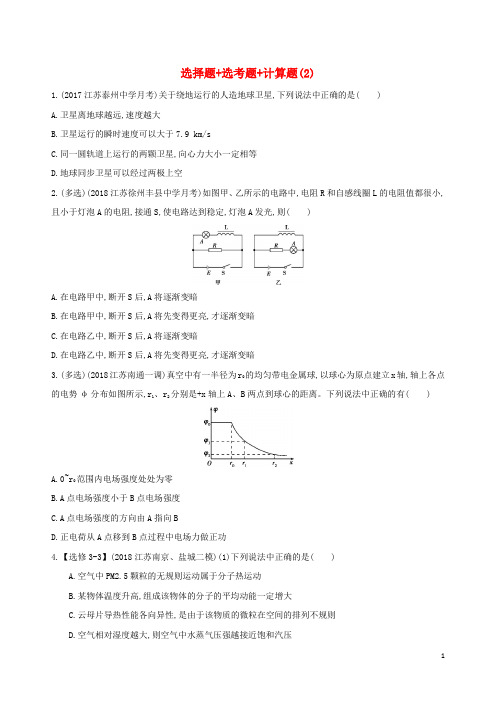 (江苏专用)2019高考物理三轮冲刺 考前组合提升练：选择题 选考题 计算题(2).docx