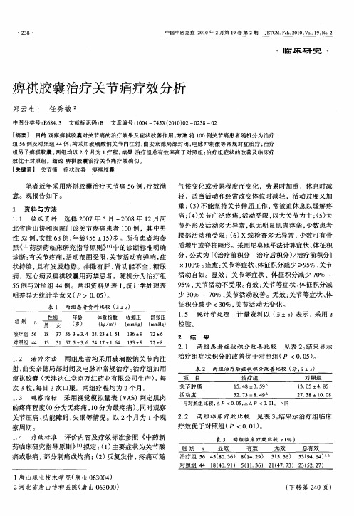 痹祺胶囊治疗关节痛疗效分析