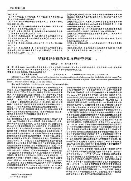 华蟾素注射液的不良反应研究进展