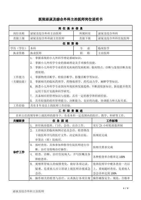 4医院泌尿及综合外科-主治医师-岗位说明书