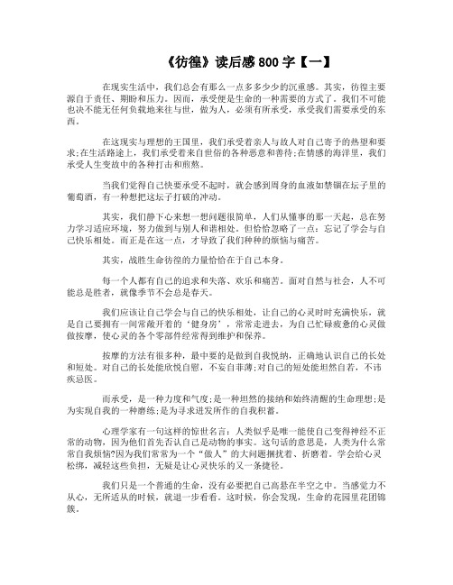 《彷徨》读后感800字