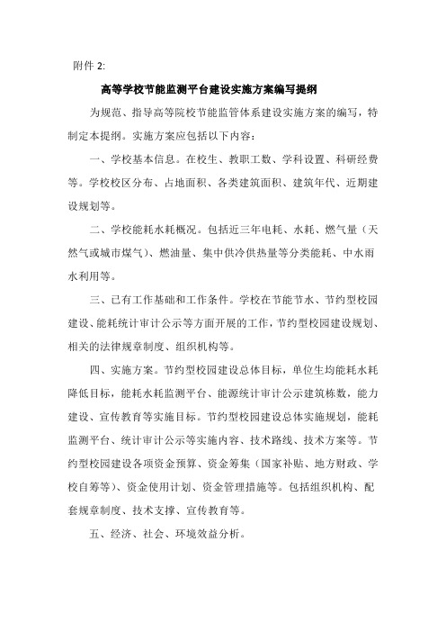 高等学校节能监测平台建设实施方案编写提纲