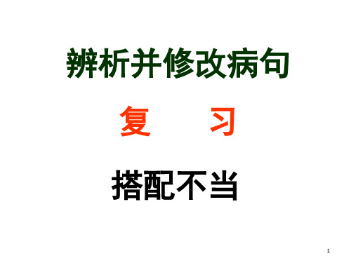 高考病句复习搭配不当(课堂PPT)