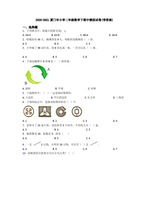 2020-2021厦门市小学二年级数学下期中模拟试卷(带答案)