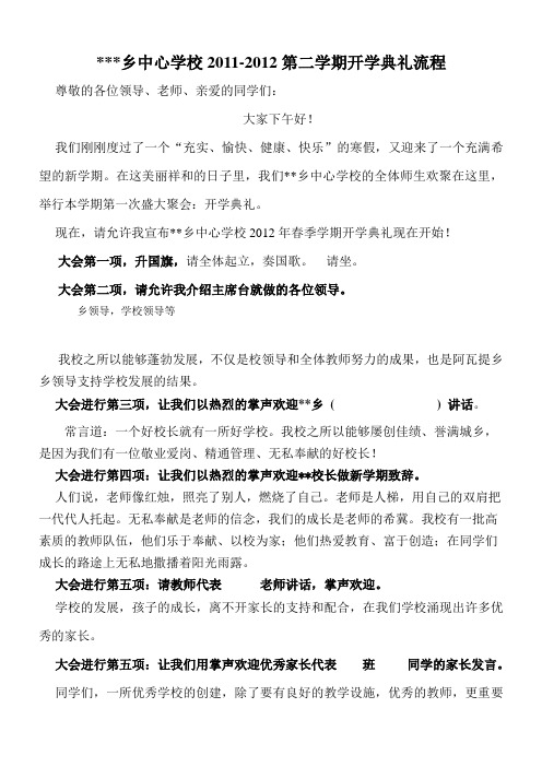 新疆中小学2012春季开学典礼主持词