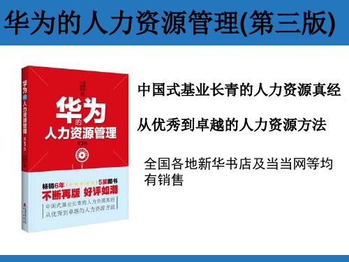 华为的人力资源第三版