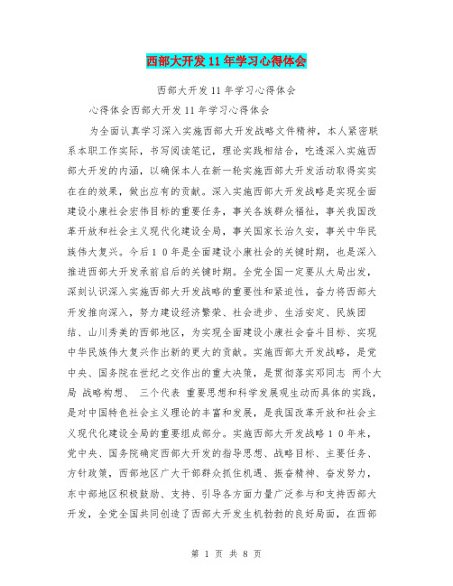 西部大开发11年学习心得体会
