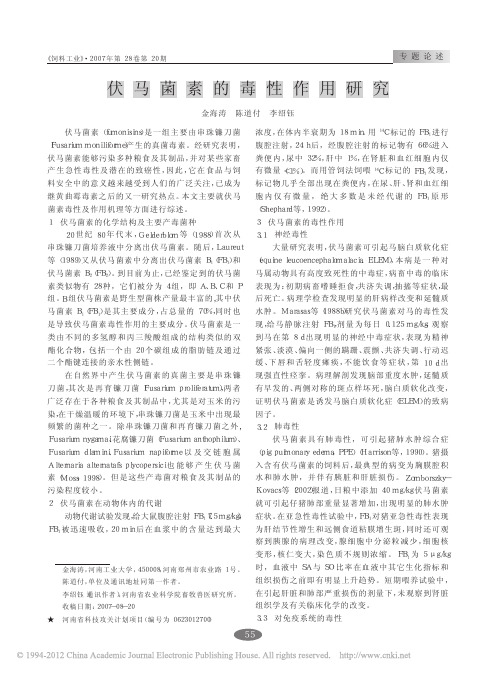 2007-伏马菌素的毒性作用研究