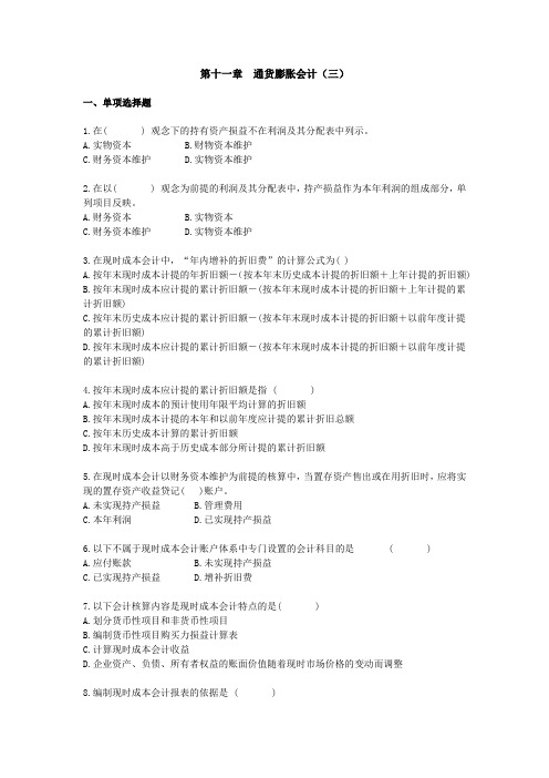 高级财务会计第十一章 通货膨胀会计(三)