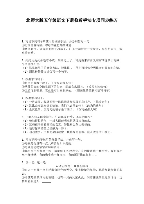 北师大版五年级语文下册修辞手法专项同步练习