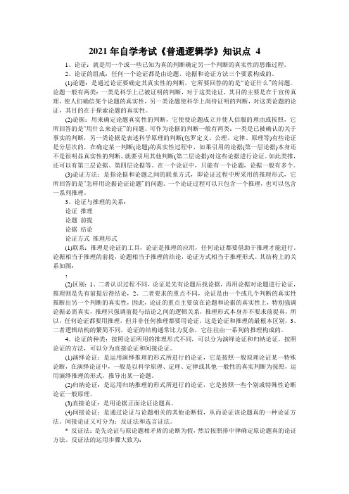 2021年自学考试《普通逻辑学》知识点 4
