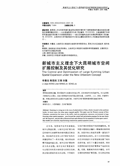 新城市主义理念下大昆明城市空间扩展控制及其优化研究