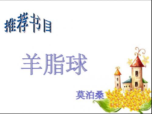 羊脂球