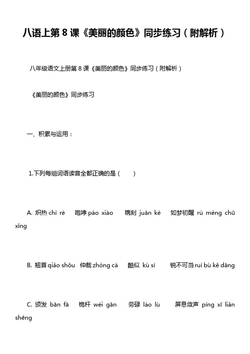 八语上第8课《美丽的颜色》同步练习(附解析)