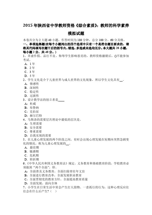 2015年陕西省中学教师资格《综合素质》：教师的科学素养模拟试题