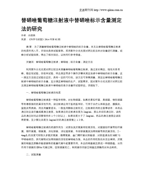 替硝唑葡萄糖注射液中替硝唑标示含量测定法的研究