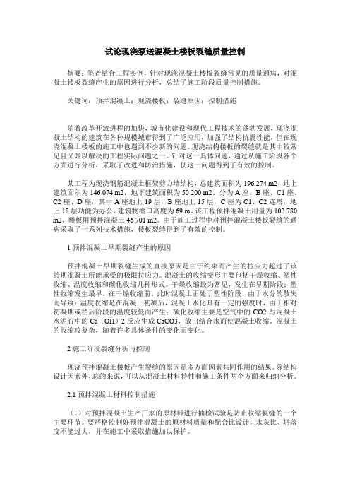 试论现浇泵送混凝土楼板裂缝质量控制