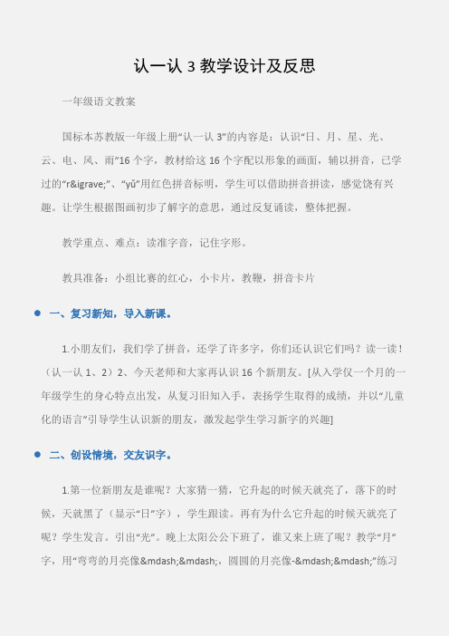 (一年级语文教案)认一认3教学设计及反思