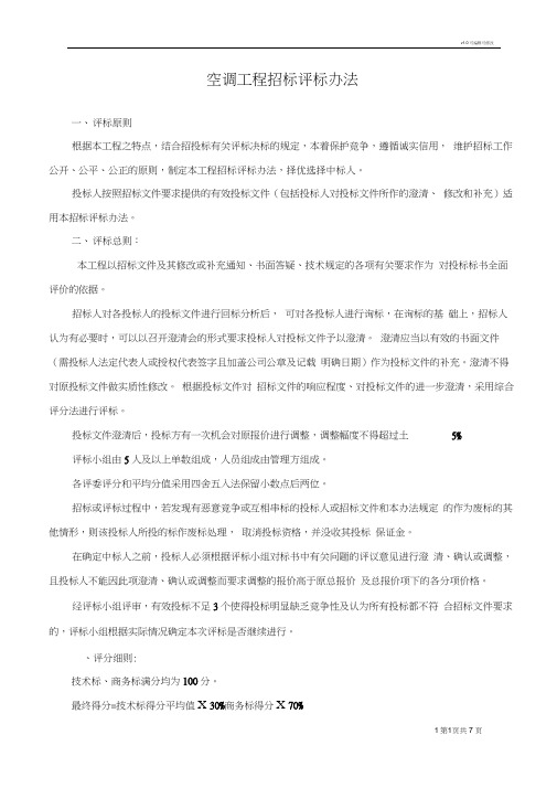 空调工程评标办法