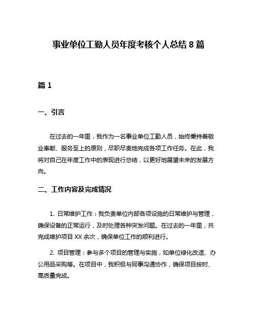 事业单位工勤人员年度考核个人总结8篇