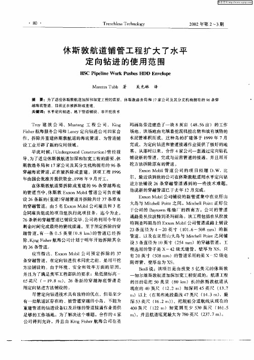 休斯敦航道铺管工程扩大了水平定向钻进的使用范围