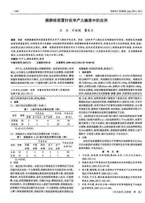 腋静脉留置针在早产儿输液中的应用