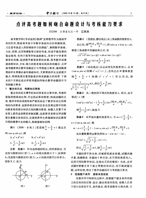 点评高考题如何吻合命题设计与考核能力要求
