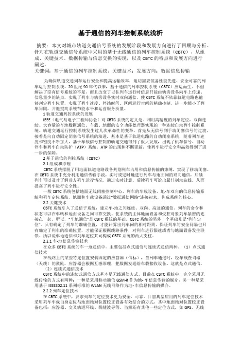 基于通信的列车控制系统浅析