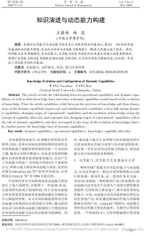 知识演进与动态能力构建