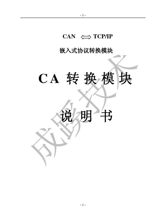 CA转换模块